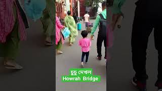 চুচু Howrah bridge দেখল #viral #instagram #cutebaby #shorts