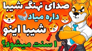 صدای نهنگ شیبا میاد ، قیمت شیبا اینو ۱ سنت میشود