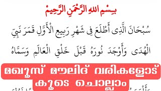 മഖൂസ് മൗലിദും ദുആയും നമുക്കൊരുമിച്ച് ചൊല്ലാം Manqoos Moulid and Dua with Lyrics Malayalam