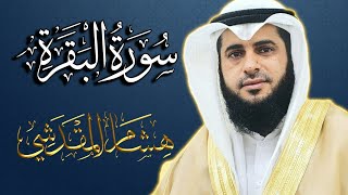 سورة البقرة كاملة|| هشام المقدشي