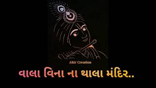 Gokul Na Girdhari - Gaman Santhal Whatsapp Status| Thala Te Mandir Gave Re Status | Krishna Status