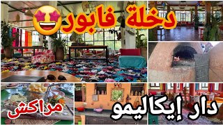 لعشاق الطبيعة والبساطة هادي هي الوجهة ديالكم دار إيكاليمو أوريكة /dar okalimo ourika