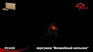 Волшебный мотылек РС1420, РС142