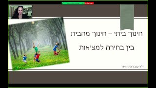 חינוך ביתי - חינוך מהבית. בין בחירה למציאות