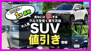 【2023年1月最新情報】人気SUV車種別納期＆値引き額を徹底比較!ライズ・カローラクロス・ハリアー・ヴェゼル・エクストレイル・ランクル・プラド・ヤリスクロス・RAV4 ・CX-60・ZR-Vetc