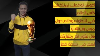 توقعات مجموعات كاس العالم ومفاجاه مدويه عن المنتخب الفائز بكأس العالم