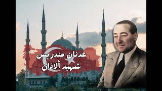 عدنان مندريس | شهيد الاذان الذي وقف امام العلمانيه في تركيا