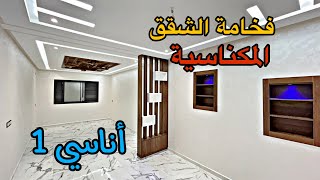 فخامة الشقق المكناسية 🤩2 واجهات جميع المرافق متوفرة 😍فالموقع المطلوب حي أناسي1🔥#عقارات_بامكنا