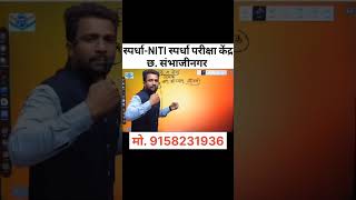 स्पर्धा-NITI स्पर्धा परीक्षा केंद्र,छ.संभाजीनगर.(MPSC || UPSC || COMBINE | सरळसेवा||(OFFLINE+ONLINE)