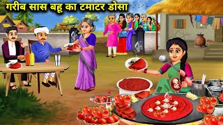 गरीब सास बहू का टमाटर डोसा |Garib Sas Bahu Ka Tamatar Dosa |Moral story|Abundance Saas Bah Chik Chik