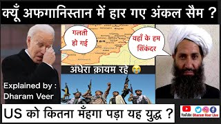 क्यूँ हारा Afghanistan में America / USA को कितनी मँहगी पड़ी यह लड़ाई / Explained by Dharam Veer