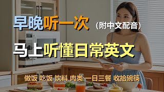 🎧保母级听力训练：日常口语 | 家常美食 | 做饭 | 吃饭 | 饮料 | 肉类｜轻松学英文｜零基础学英文｜简单口语英文｜English Listening（附中文配音）