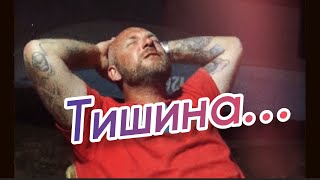 Тишины хочу