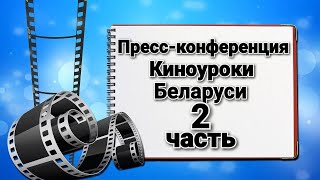 О Киноуроках. Пресс конференция (2 часть)