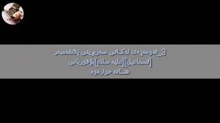 ئایـا ئــــەزانی خودای گەورە پێنج گیانلەبەری بـێ دایک و باوک دروست کردوە!ئەوانیش لەم ڤیدیۆیە بزانە