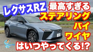 早く来い来い ステアリングバイワイヤ！ レクサスRZ450公道試乗