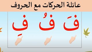 عائلة الحركات مع الحروف الأبجدية للأطفال  Let's read in arabic