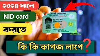 নতুন ভোটার হতে কি কি কাগজ পত্র লাগবে ✅ NID Card Korte ki ki kagoz lage ❓ New Nid card 2024