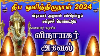 DIWALI SPL SONG 2024| VINAYAGAR AGAVAL | POWERFUL VINAYAGAR TAMIL DEVOTIONAL SONG |TAMIL BAKTHIPADAL