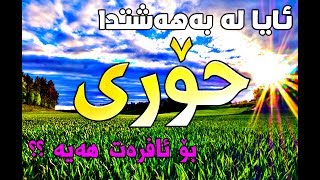 پرسیارە باوەکە ئایا لە بەهەشتدا حۆری بۆ ئافرەت هەیە ؟؟ د. محمد العریفي