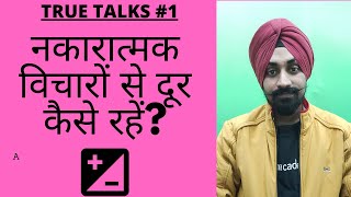 नकारात्मक विचारों से दूर कैसे रहें?  TRUE TALKS #1 || By Talvir Singh