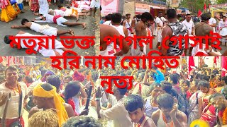 হরি নাম মোহিত নৃত্য | Matua mela  || ঠাকুর নগর মেলা || শ্রী শ্রী হরিচাঁদ ঠাকুর || মহা বারুণী ||