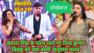 #video | अक्षरा सिंह के साथ रहने पर शिव कुमार बिक्कू को क्या बोली अनुपम यादव #stage_show