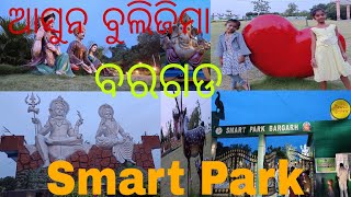 ଆସୁନ ବୁଲିଜିମା ବରଗଡ || SMART PARK ||Narendrameher #Vlog #video