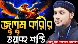 জুলুম কারীর ভয়াবহ শাস্তি । আবু ত্বহা মোহাম্মদ আদনান, Abu taha muhammad adnan, adnan, new waz 2024