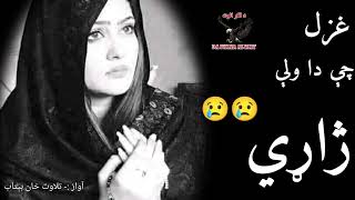 تا په دعا کښې یادوي او سلګۍ هم وخی|Pashto very ssd ghaza||New 2024 heartbroken poetry||Viral poetry