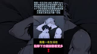 《大猛A老板愛上我》完結【純愛＋ABO】我是生活在ABO文學的beta,我的老板是在金字塔頂端的大猛A。平時威風凌凌，但到易感期，一米九的大高個就會縮在衣櫃裏委屈喊老婆...#小说 #雙男主 #情感