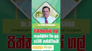 පිත්තාශයේ ගල් සැලකිලිමත් විය යුතු රෝගී තත්ත්වයකි. #kingshospitalcolombo #kingscare #kingshospital