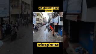 मानवता हुई शर्मसार | humanity | old lady | #ytshorts | #Shorts | #ViralVideo | #viral | #humanity