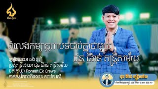 មុំអើយ អើយមុំ | គង់ វន្នី | ជុន ធីរ៉ាន់ តន្ត្រីសម័យ | Orkes 2024