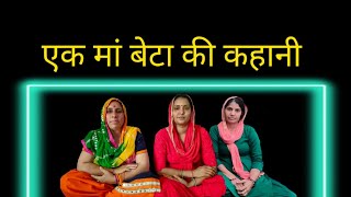 || कहानी || मां बेटा की कहानी है 🙏 || Haryanvi geet Babli