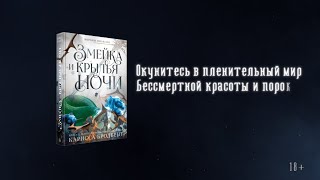 «Короны Ниаксии. Змейка и крылья ночи», Карисса Бродбент. Буктрейлер