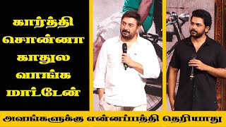 அவங்களுக்கு என்னப்பத்தி தெரியாது | Aravind samy | Karthi | Sri Divya | Meiyazhagan pre Release Event