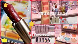 💋MỸ PHẨM NỘI ĐỊA TRUNG | TIK TOK🇨🇳 TRUNG QUỐC💄|T623 CHINESE DOMESTIC  COSMETISC💋