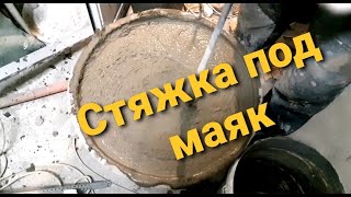 Как сделать стяжку под маяком в ванной