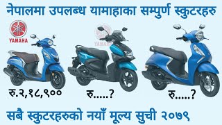 नयाँ मूल्य २०७९, Yamaha Scooter Price in Nepal 2022, New Price of Yamaha Scooter in Nepal.