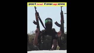 Israel vs hamaas battle ||Israel ki tbahi #shorts #islamicfacts