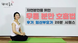 [임산부요가] 자연분만을 위한 무통분만호흡법 [해피홈트]