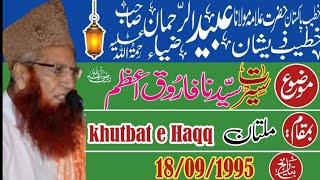 مولانا عبید الرحمٰن ضیاء - سیرت فاروق اعظم رضہ - 18/09/1995 ملتان ۔ khutbat e Haqq