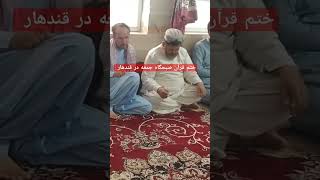 صبحگاهان جمعه با نور توحید و کلام وحی در قندهار زیبا