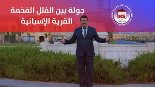 استمتع بسحر قرية إسبانية في أربيل! 🌺