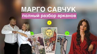 Разбор арканов Марго Савчук: про духовность, партнерства и детей