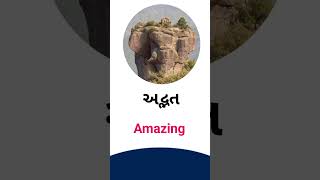 Amazing meaning in Gujarati - English dictionary