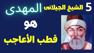 الحلقة الخامسة الشيخ الجيلانى المهدى هو قطب الاعاجب