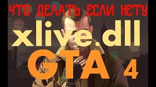 ЧТО ДЕЛАТЬ ЕСЛИ ПРИ ЗАПУСКЕ GTA4,ПИШЕТ ЗАПУСК НЕВОЗМОЖЕН ОСУТСТВУЕТ Xlive.dll.