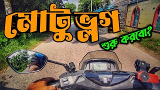 How about Motovlog || মোটুভ্লগ || Purbasha Agro